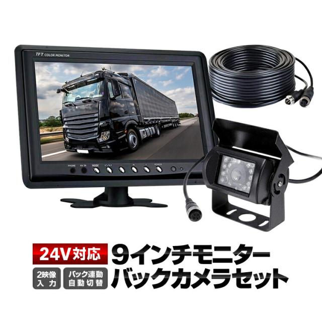 9インチモニター+バックカメラ+20mケーブル 3点セット 4pinタイプ 電源1箇所に纏める 24V/12V対応 OMT90NEWSETPRO