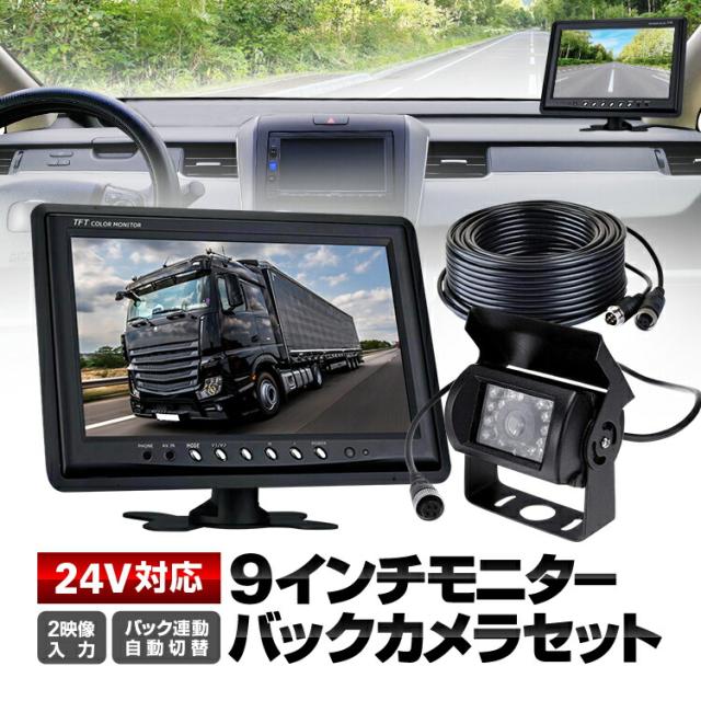 9インチモニター+バックカメラ+20mケーブル 3点セット 4pinタイプ 電源1箇所に纏める 24V/12V対応 OMT90NEWSETPRO_1
