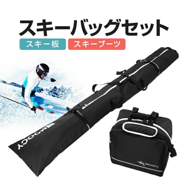 スキー収納バッグセット スキー板＋スキーシューズバッグ 203cm スノボ 