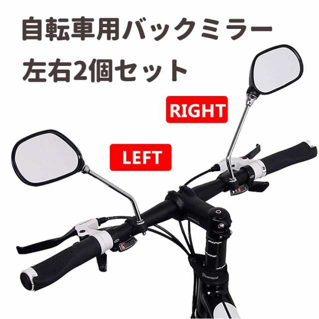 自転車用バックミラー 左右2個セット バイク 二輪 反射板付き 取付簡単 安全ミラー バーエンドミラー TORECBM322の通販はau PAY  マーケット - ライフパワーショップ | au PAY マーケット－通販サイト