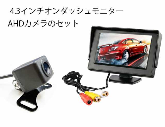 AHDバックカメラ+AHDオンダッシュモニター AHD/CVBS信号両対応 4.3インチモニター+高解像度カメラ CMN43AHD119SETの通販は
