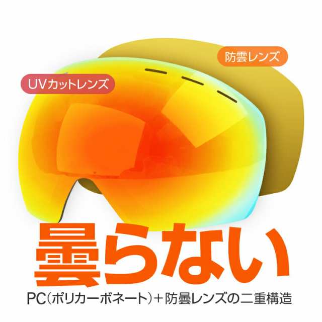 曇り止めスキーゴーグル UV400紫外線カット オーバーゴーグル めがね対応 男女兼用 170°広視野角 視界を確保 OBLSG018の通販はau  PAY マーケット - ライフパワーショップ | au PAY マーケット－通販サイト