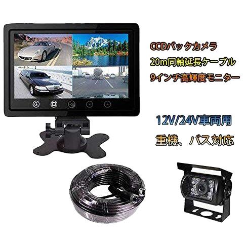 CCDレンズ4ピン防水カメラ 9インチ液晶モニター 12V/24V兼用 画面分割