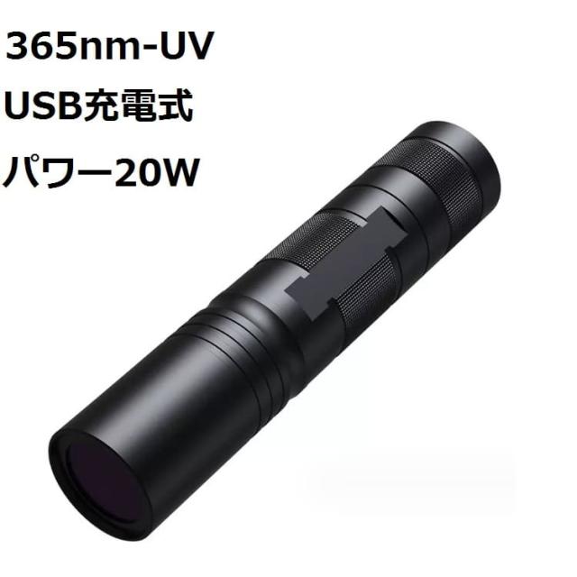 365nm UV 紫外線ライト アニサキスライト 充電式 UV懐中電灯 猫