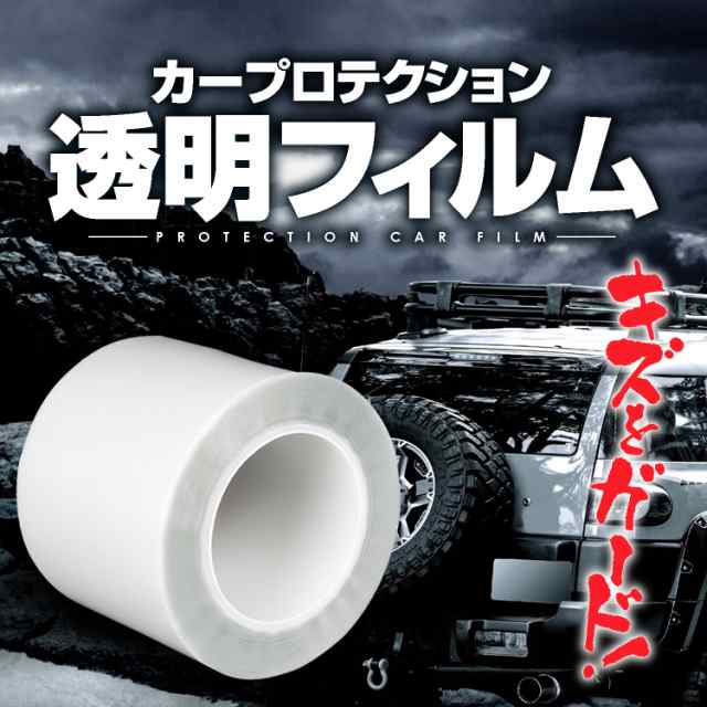 車用 透明プロテクション カーフィルム 保護フィルム 15cm 18m ドアノブ ミラー バンパー 爪傷 靴跡 擦り傷 Ykfm1518の通販はau Pay マーケット ライフパワーショップ