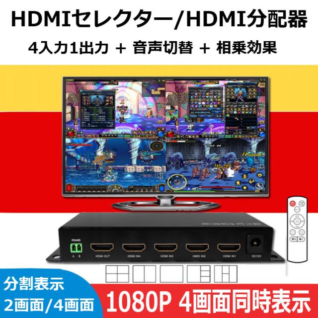 HDMIセレクター HDMI画面分割器 4入力1出力 HDMI切替分配器 FullHD1080P 4画面分割表示 同時出力 音声切替 HDMI4SPNE 6,433円