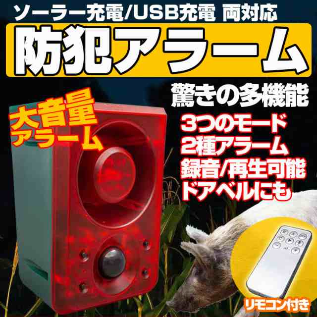 ソーラー充電式 エコー防犯アラーム USB充電も 三つ警報モード 動物 ...