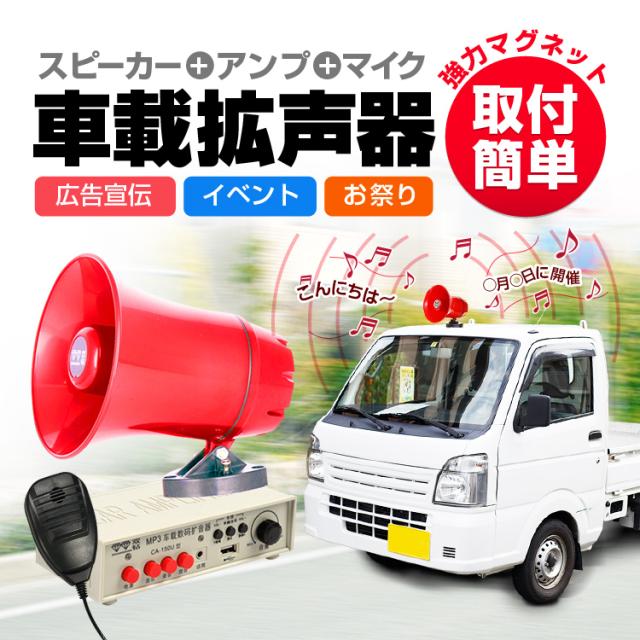 放送宣伝カー　拡声器　スピーカー Amazon.co.jp: Kanoan 拡声器 車載 ハイパワー 12V 200W