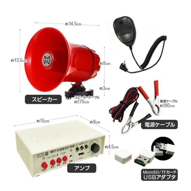 車載拡声器 カーメガホン スピーカー+アンプ+マイクセット 車載拡声器 カーメガホン スピーカー+アンプ+マイクセット