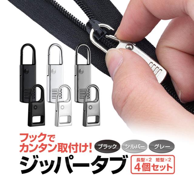 フックで簡単取付 ジッパータブ 4個セット 金属製 高級感 ファスナー引き手 シルバー/グレー/ブラック LLT04Sの通販はau PAY