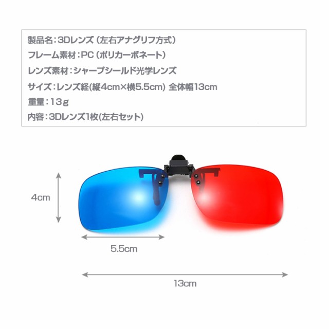 アナグリフ方式3Dレンズ 3Dメガネ 赤青タイプ クリップ アナグリフ 3D