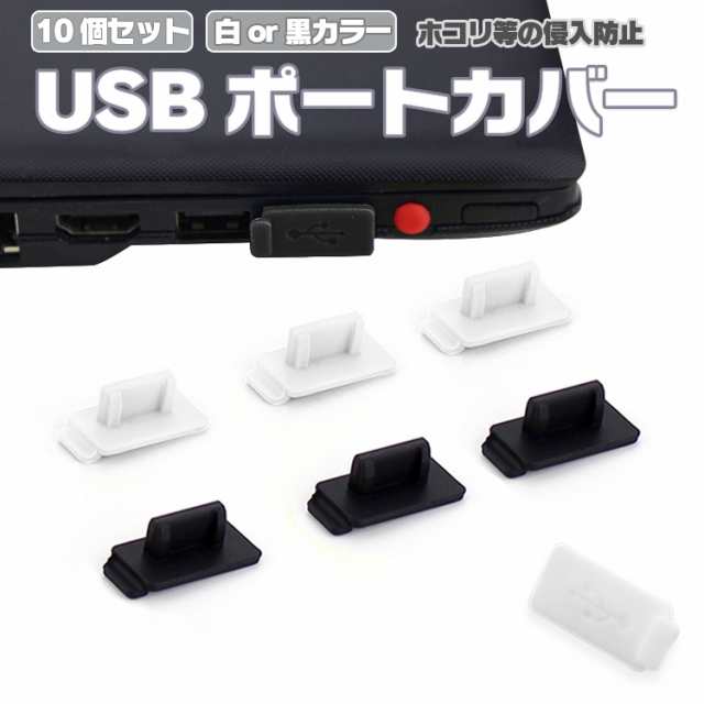 シリコンUSBポートカバー10個セット USBキャップ メス 小型 USB端子