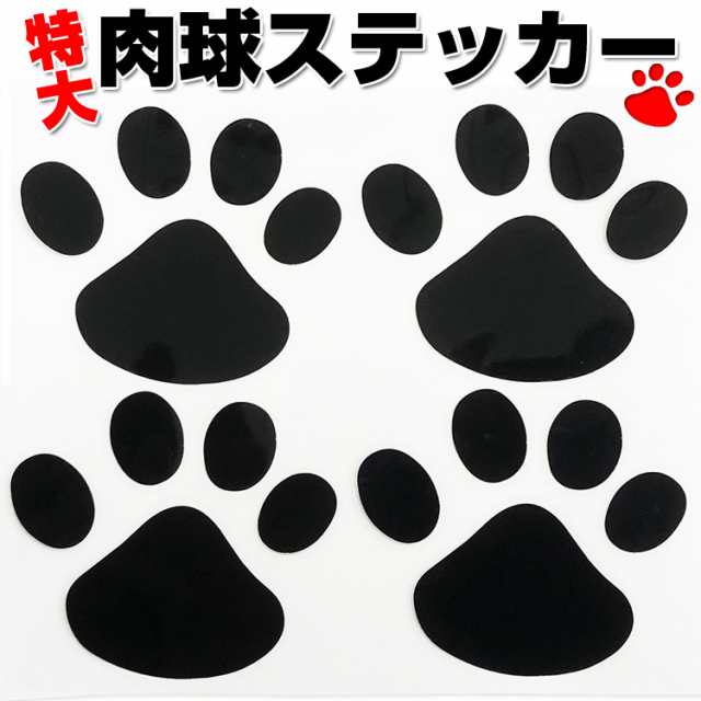 肉球カーステッカー(大) 肉球4個分 大きいサイズ 猫 犬 車 バイク