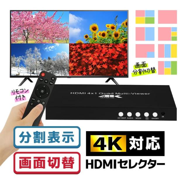 4K対応 4入力を1画面に分割表示 HDMI分配器セレクター リモコン付き HDMI画面分割 4入力1出力 4K/1080P MPXF02の通販は
