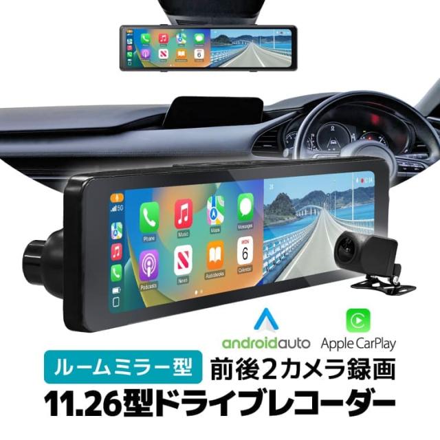 ルームミラー型 11.26インチ ドライブレコーダー AndroidAuto