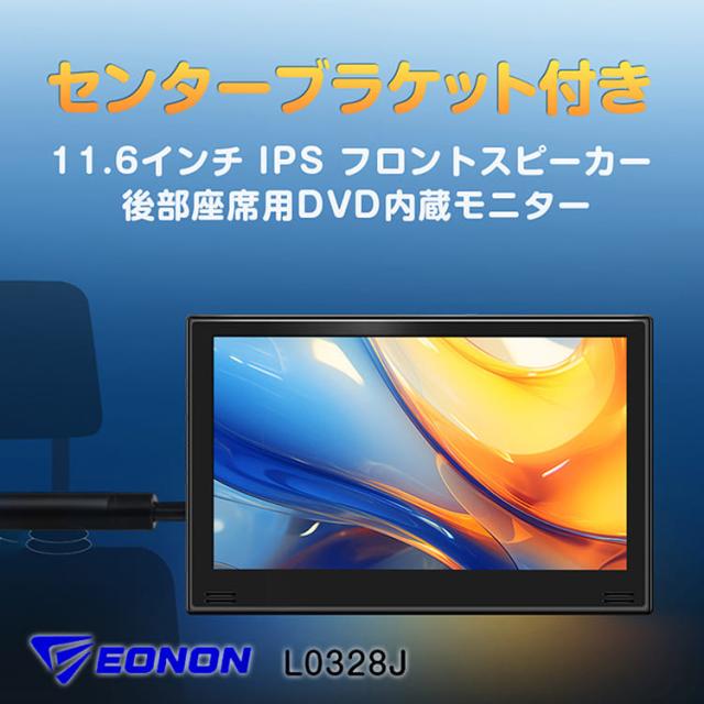 DVDプレーヤー内蔵 11.6インチヘッドレス 5%OFFクーポン配布中ヘッドレストモニター センター