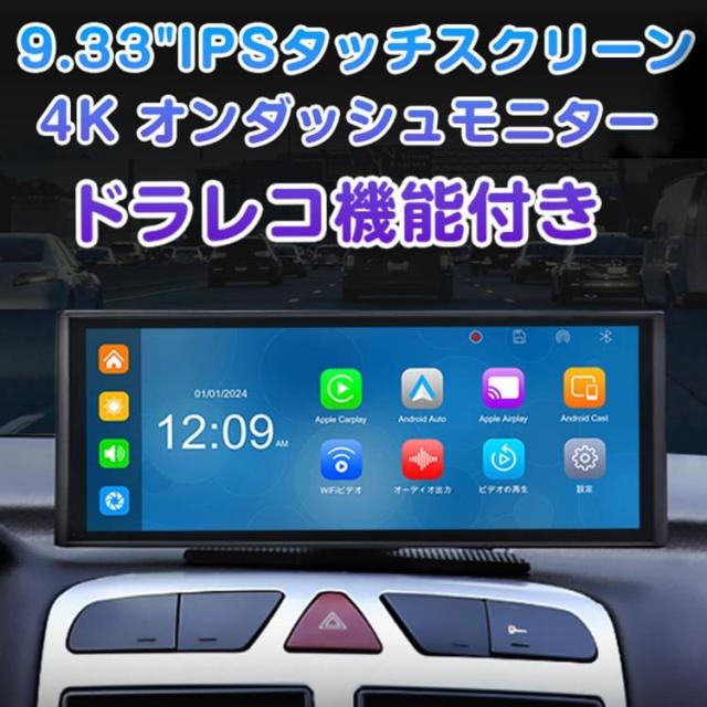 EONON 4K録画カープレイヤー CarPlay Android auto対応 9.33インチ IPSタッチスクリーン ドラレコ ミラーリング P4J
