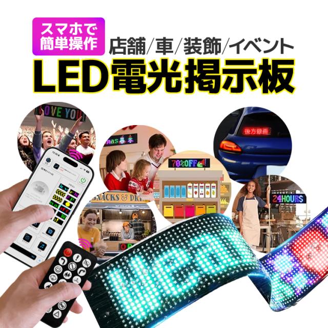 LED電光掲示板 スマホでコントロール可能 アニメーション点灯 日本語 