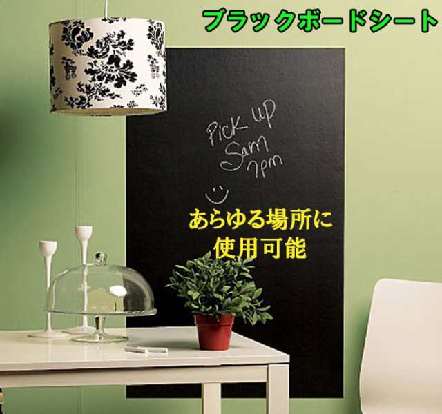 書いたり消したり自由自在 黒板式シート チョークで書ける 子供部屋からオフィスまで幅広く活用 Bkbdsの通販はau Pay マーケット ライフパワーショップ