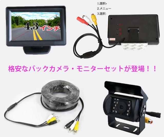 トラック対応4.3インチモニター搭載バックカメラセット12-24V　RCA 汎用 ケーブル20ｍ付き 乗用車,トラック、バス,重機等対応 BKST43の通販は