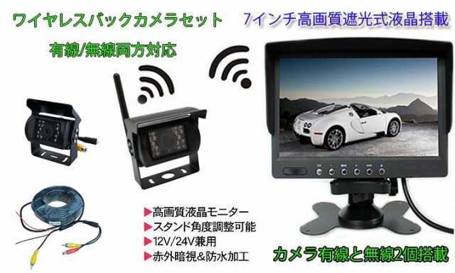 【本物保証2024】SALE販売中 トラック、バス、重機対応 ワイヤレスバックカメラセット 12/24V 7インチ液晶モニター バックカメラ有線・無線各1個 同時使用可 その他