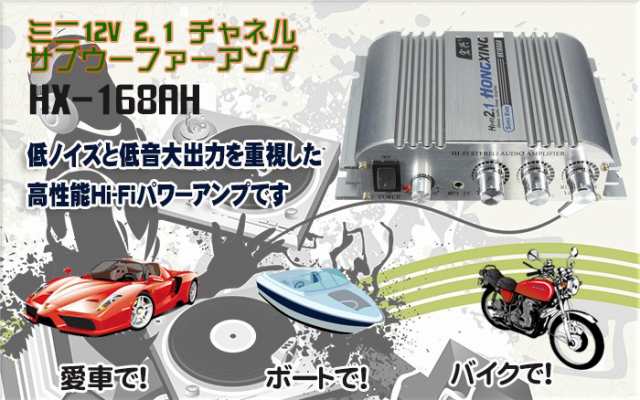 ミニ 高品質 重低音 12v専用 車用 家庭 Hi Fi ステレオアンプ 2 1チャネル 小型アンプ カーアンプ パワーアンプ Hx168の通販はau Pay マーケット ライフパワーショップ