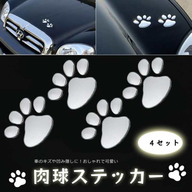 カーステッカー 車やバイク キズ隠し 凹み隠しに 猫 犬 足跡 愛車のキズやヘコミ対策 立体ステッカー 2枚 4個 セット Ebset50set2の通販はau Pay マーケット ライフパワーショップ