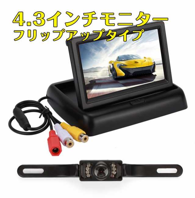 4.3インチ液晶モニター 解像度480×272 折りたたみベース 車載モニター 広角170 7IR LED 防水バックカメラ付き  mot43003の通販はau PAY マーケット - ライフパワーショップ