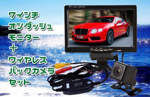 7インチオンダッシュモニター+ワイヤレスバックカメラセット お得なワイヤレスの3点セット！ cmn70VTM50b021の通販は