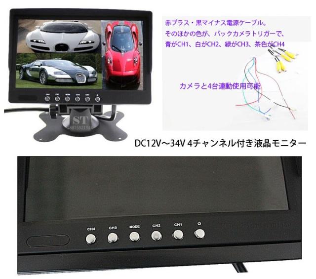 バックカメラセット 4分割表示7インチ液晶モニター 12V/24V兼用 重機 トラック 画面分割機能で4/2/全画面の分割表示が可能 MN70SET_2