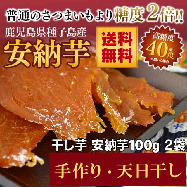 干し芋 安納芋2袋 100ｇ Sale 鹿児島 種子島産 安納芋 栄養満点 手作り 無農薬 オーガニック おやつ 甘い スイート セット お徳用 ポの通販はau Pay マーケット プレミアムモール