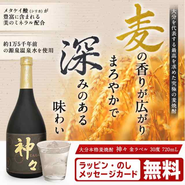 小野酒造 神々 じんじん 金 720ml 焼酎 麦焼酎 水割り お湯割り ロック ギフト プレゼント お中元の通販はau Pay マーケット プレミアムモール