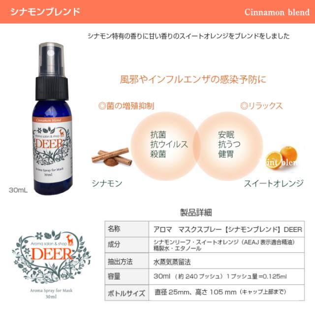 ポイント消化 送料無料 Deer マスクスプレー 3種類 アロマオイル マンダリンブレンド ミントブレント シナモンブレンド 風邪対策 の通販はau Pay マーケット ホワイトビューティー 紫外線対策グッズ