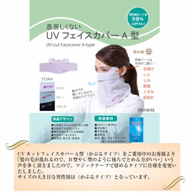 送料無料 息苦しくない ＵＶカット フェイスカバー Ａ型 紫外線対策 顔 フェイスマスク 日焼け防止 暑さ対策の通販はau PAY マーケット -  ホワイトビューティー【 紫外線対策グッズ 】