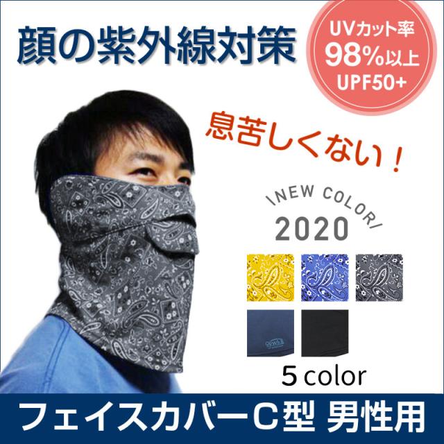 送料無料 息苦しくない ｕｖカット フェイスカバー C型 男性用 ｕｖカットフェイスマスク 紫外線対策 メンズ 父の日 ギフト ゴルの通販はau Pay マーケット ホワイトビューティー
