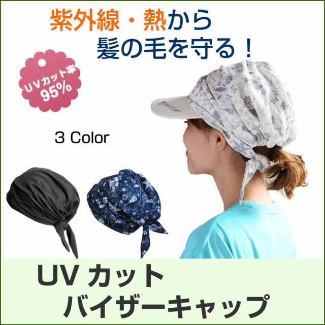 送料無料 ｕｖカット バイザーキャップ 紫外線対策 グッズ 髪 頭 頭皮