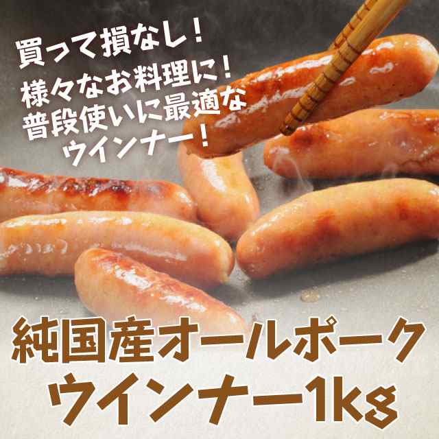 純国産 オールポーク ウインナー ソーセージ 1kg 冷凍 国産 肉 豚肉 業務用 大容量 お徳用 安いの通販はau PAY マーケット - The  Oniku 肉の卸問屋アオノ