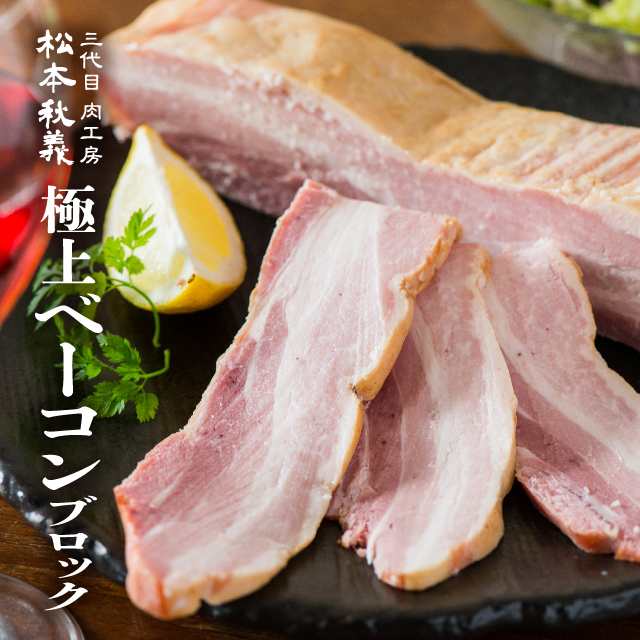 極上ベーコン ブロック 300g 【三代目肉工房 松本秋義】国産豚バラ肉使用の通販はau PAY マーケット - The Oniku 肉の卸問屋アオノ