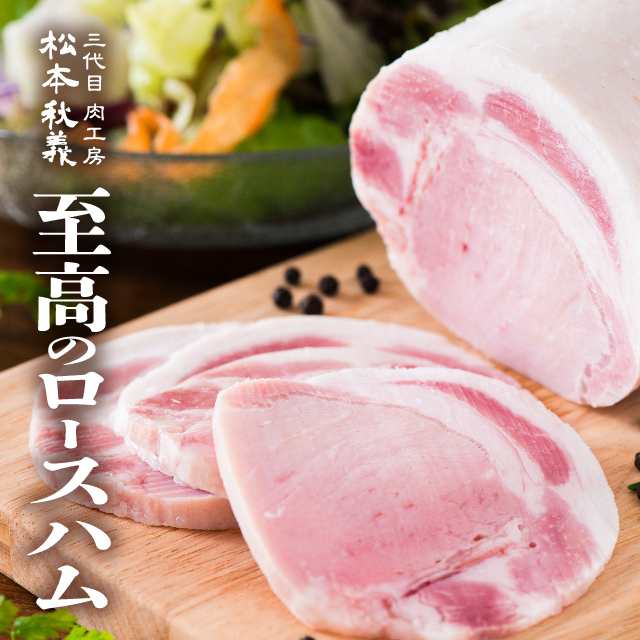 脂とろけるロースハム 300g 三代目肉工房 松本秋義 国産豚ロース使用の通販はau Pay マーケット The Oniku 肉の卸問屋アオノ