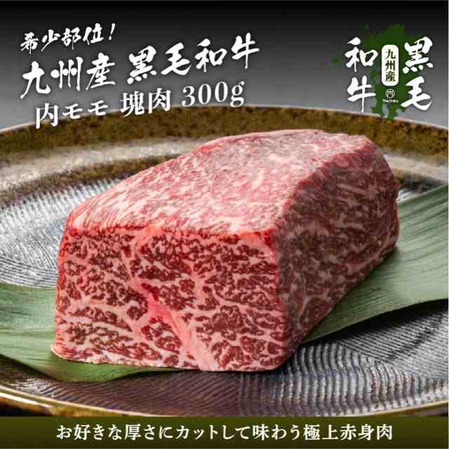 九州産黒毛和牛 内モモ 塊肉 ブロック 300g ステーキ 焼肉の通販はau Pay マーケット The Oniku 肉の卸問屋アオノ