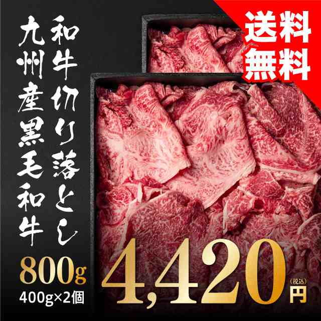 牛肉 九州産黒毛和牛 切り落とし 800g 冷凍 肉 国産 食品 焼肉 安い