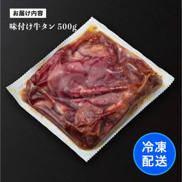 焼肉 肉 お肉 訳あり 牛タン塩ダレ仕込み切り落とし 500g 食品 冷凍