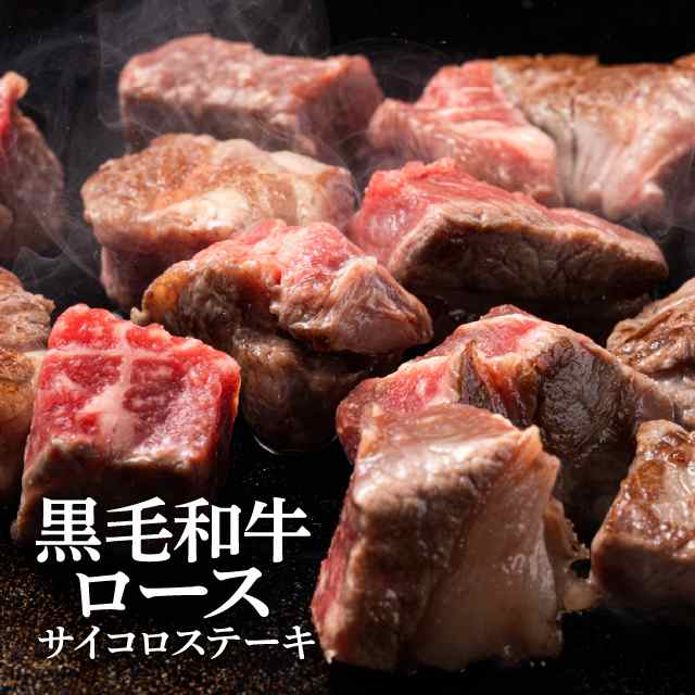 黒毛和牛ロース サイコロステーキ 150g×2 計300gの通販はau PAY マーケット The Oniku 肉の卸問屋アオノ au PAY  マーケット－通販サイト