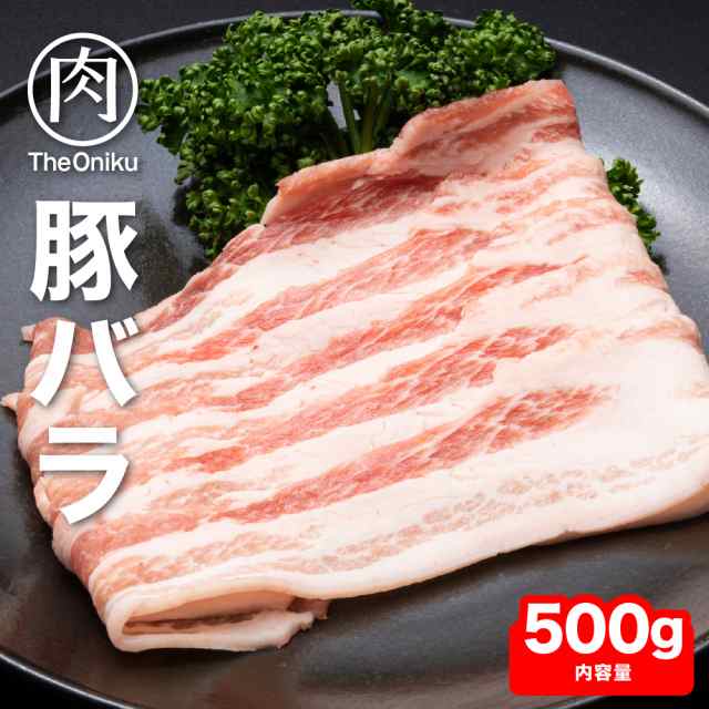 1g1 08円 豚バラスライス500g 食品 冷凍 豚肉 業務用 豚バラ肉 焼肉 焼き肉 しゃぶしゃぶ肉 安い 激安 の通販はau Pay マーケット The Oniku 肉の卸問屋アオノ