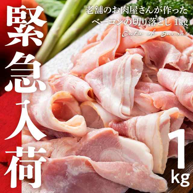 ベーコンの切り落とし1kg（500g×２）老舗のお肉屋さんが作った 業務用 スライス ベーコン切り落としの通販はau PAY マーケット - The  Oniku 肉の卸問屋アオノ