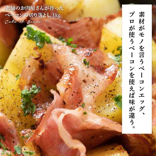 ベーコンの切り落とし1kg（500g×２）老舗のお肉屋さんが作った 業務用 スライス ベーコン切り落としの通販はau PAY マーケット - The  Oniku 肉の卸問屋アオノ | au PAY マーケット－通販サイト