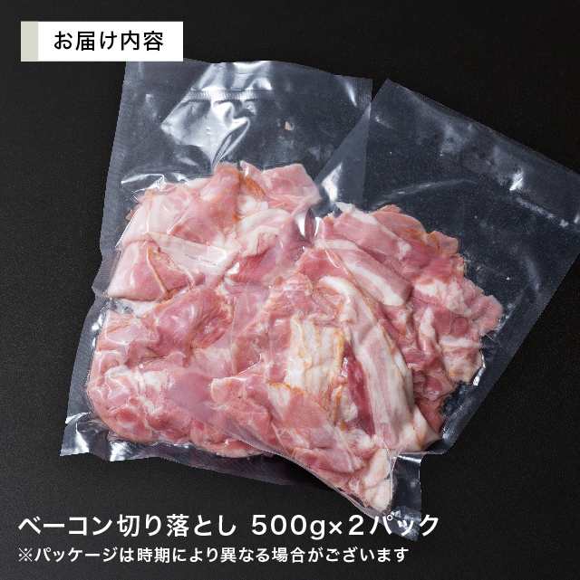 ベーコンの切り落とし1kg（500g×２）老舗のお肉屋さんが作った 業務用