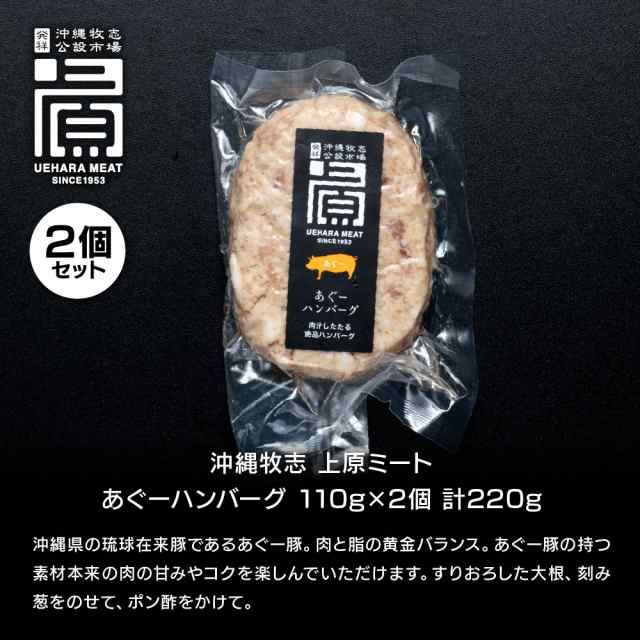 沖縄牧志 上原ミート あぐーハンバーグ 110g 2個セット 計2gの通販はau Pay マーケット The Oniku 肉の卸問屋アオノ