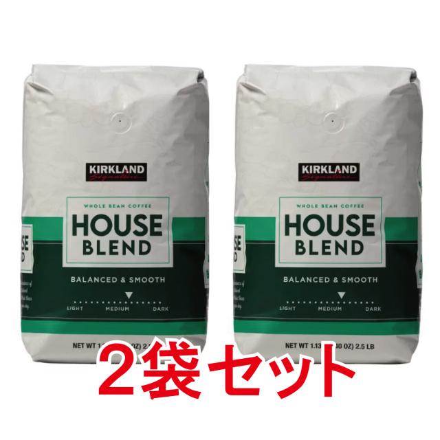 【２袋セット】 カークランドシグネチャー ハウスブレンド コーヒー (豆) 1.13kg お徳用 大容量 業務用 珈琲 Roast coffee