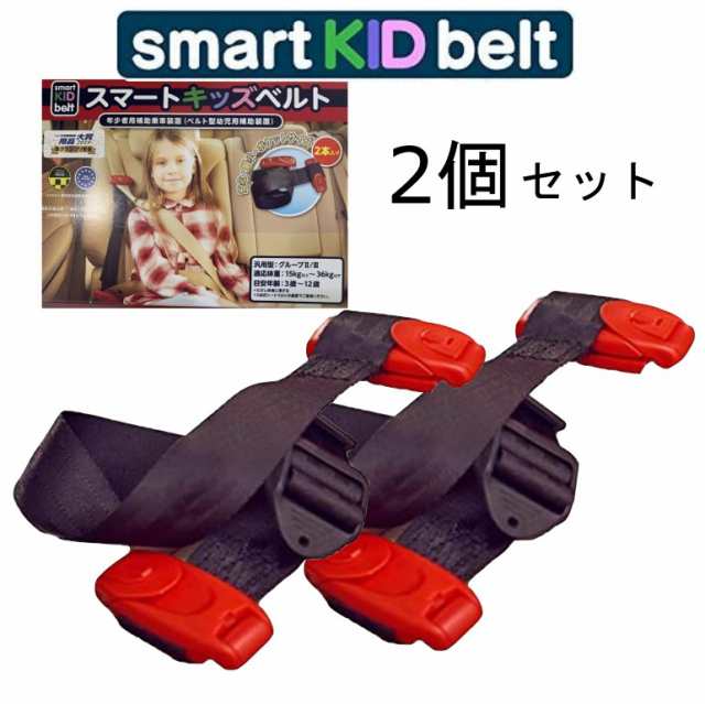 メテオAPAC スマートキッズベルト Smart Kid Belt 2本入 携帯型